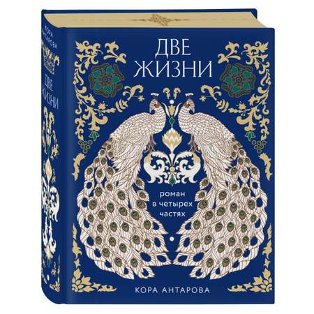 Книга Эксмо Две жизни Четыре части в одной книге подарочное издание с цветным обрезом