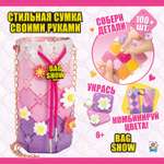 Набор для творчества 1TOY сумочка для девочки Bag Show happy day сделай сам