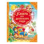 Книга Росмэн для детского сада (ВЛС)