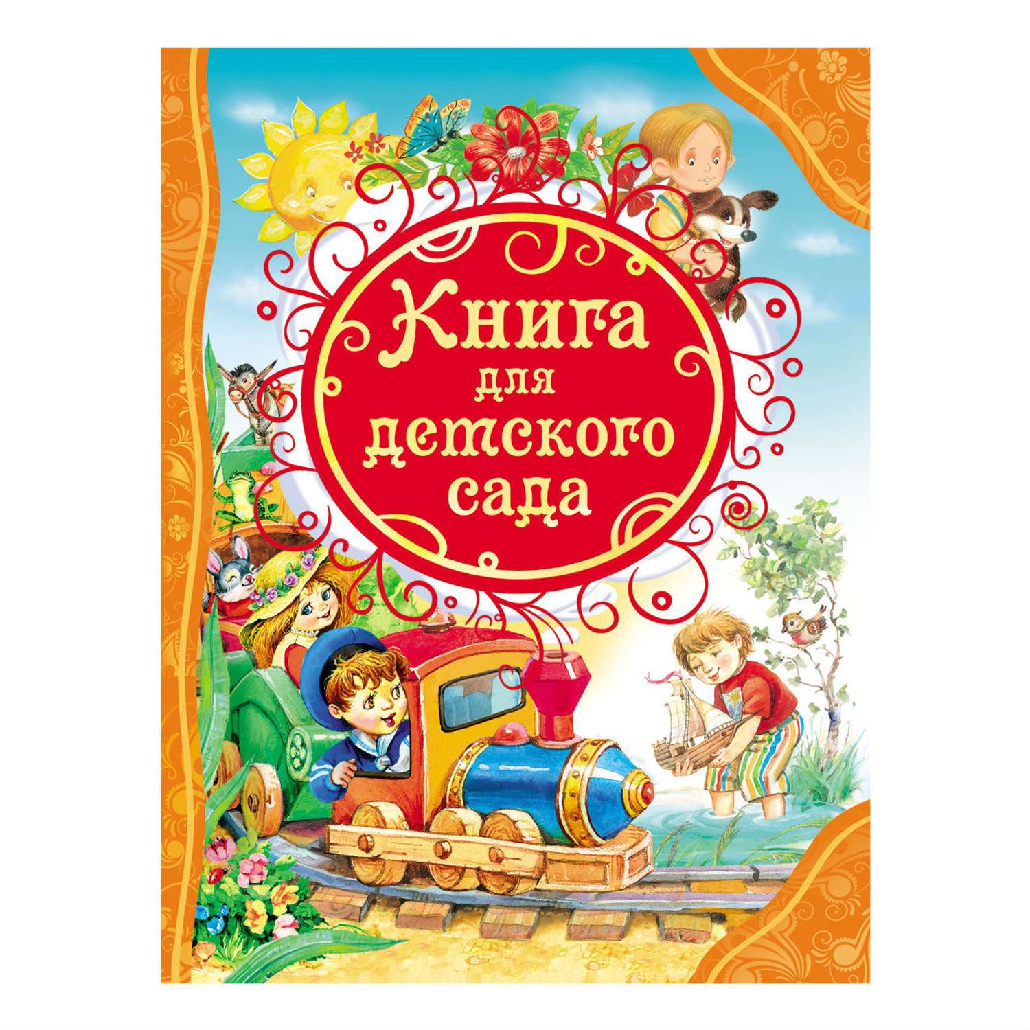 Книга Росмэн для детского сада (ВЛС) - фото 1