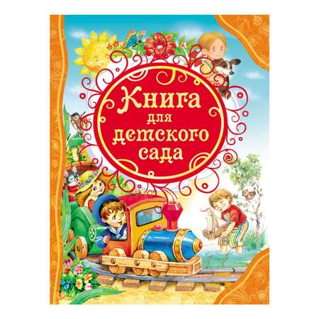 Книга Росмэн для детского сада (ВЛС)