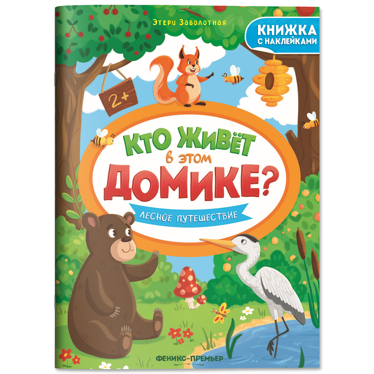 Набор из 4 книг Феникс Премьер Кто живет в этом домике? с наклейками 2+ - фото 7