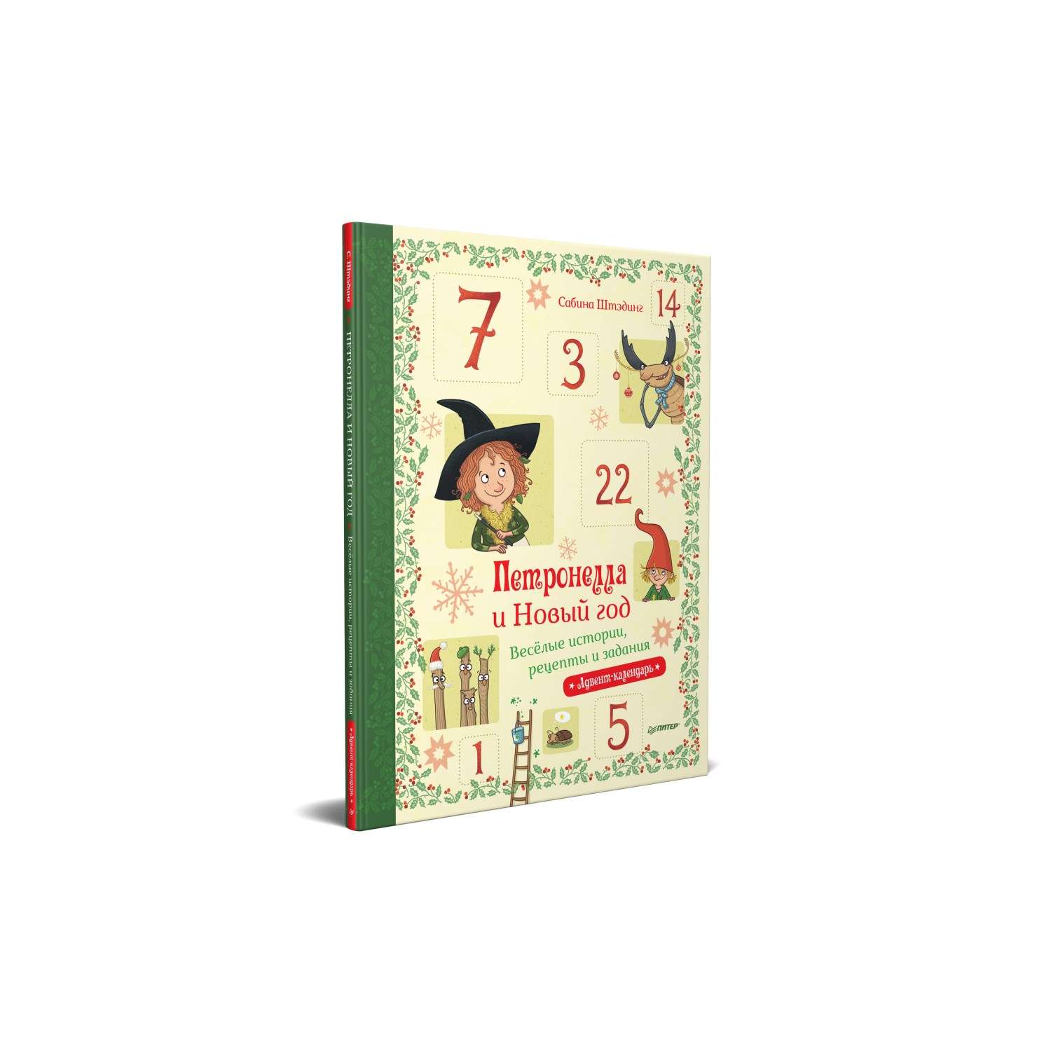 Книга Петронелла и Новый год. Весёлые истории рецепты и задания - фото 1