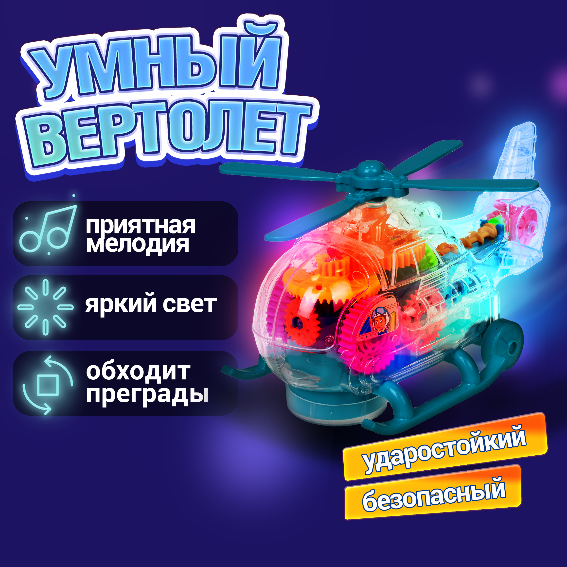 Вертолет игрушка Движок 1TOY с шестеренками светящийся музыкальный для детей 1 шт - фото 1