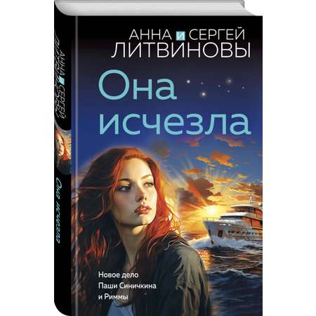 Книга Эксмо Она исчезла