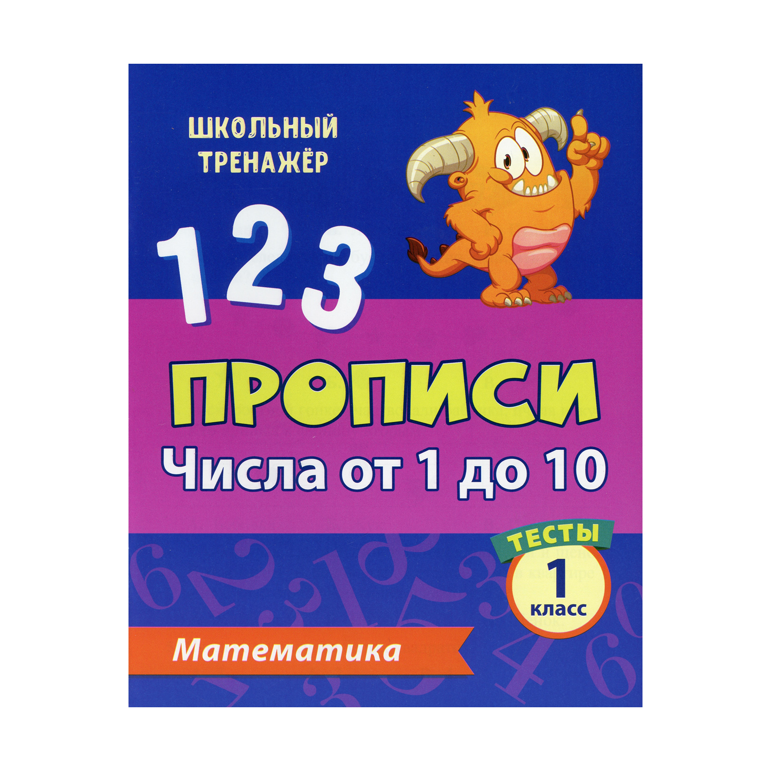 Прописи Учитель Математика. Числа от 1 до 10: тесты. 1 класс купить по цене  199 ₽ в интернет-магазине Детский мир