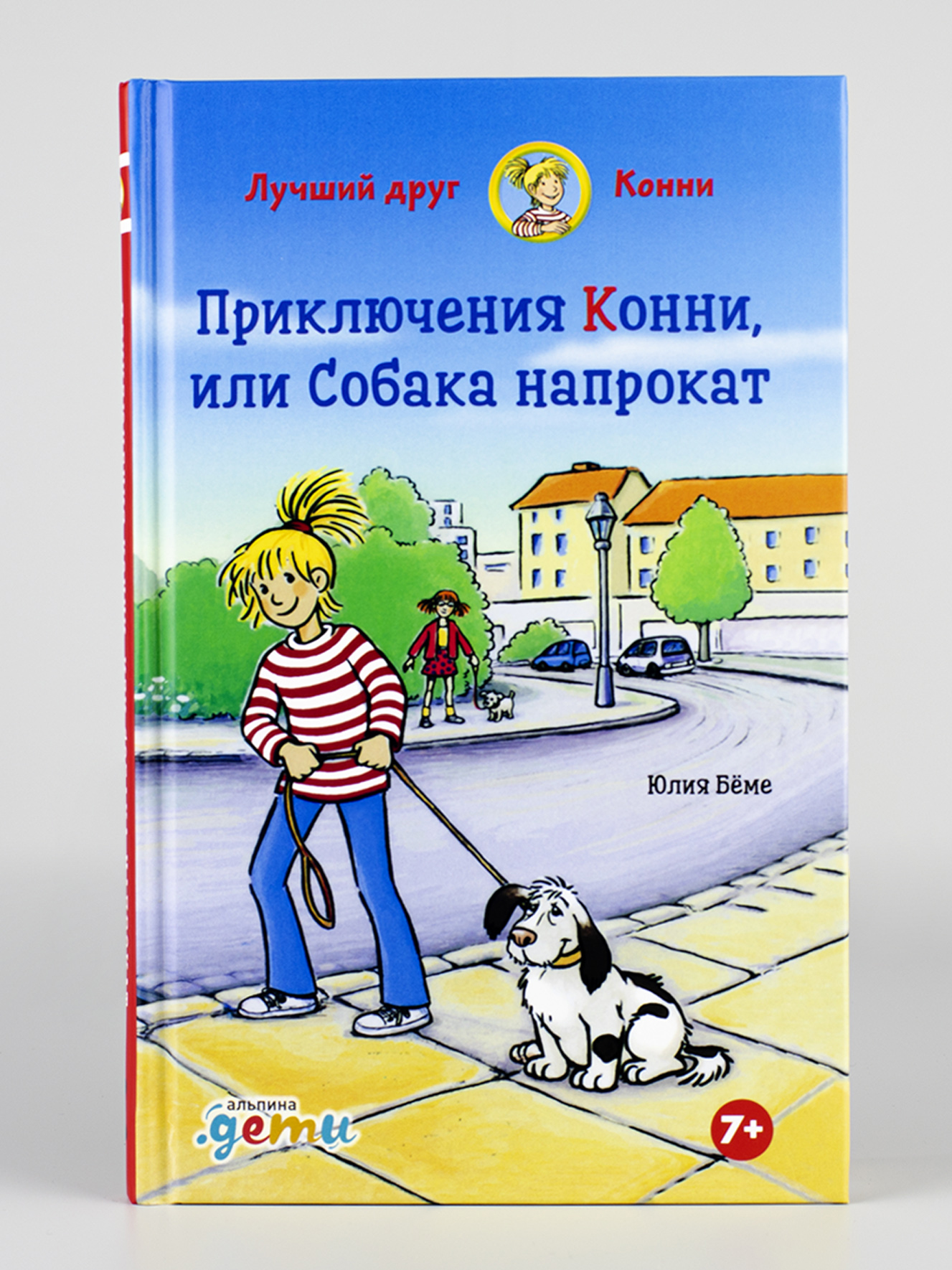 Книга Альпина. Дети Приключения Конни или Собака напрокат - фото 4