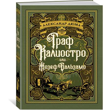 Книга АЗБУКА Граф Калиостроили Жозеф Бальзамо