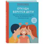 Книга Эксмо Откуда берутся дети