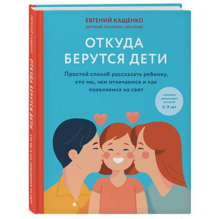 Книга Эксмо Откуда берутся дети