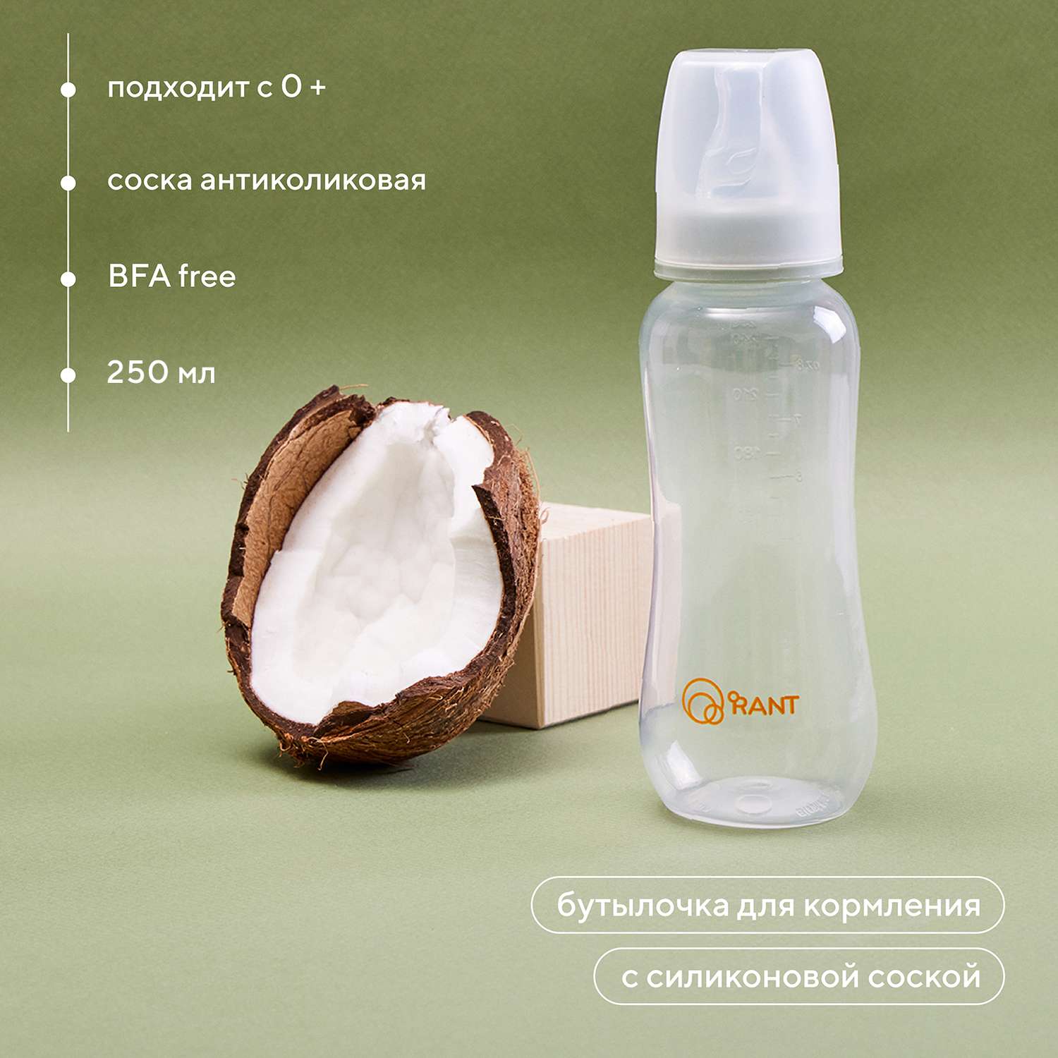 Бутылочка Rant антиколиковая для кормления с силиконовой соской 250 мл. 0+ арт. 1001 green - фото 1