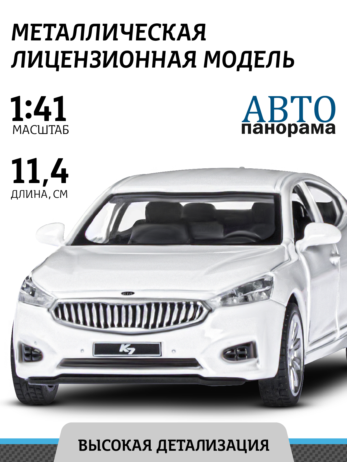 Машинка металлическая АВТОпанорама игрушка детская KIA K7 1:41 белый купить  по цене 669 ₽ в интернет-магазине Детский мир