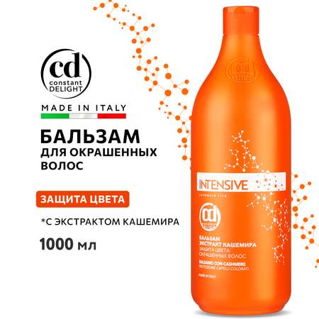 Бальзам Constant Delight для защиты цвета INTENSIVE с экстрактом кашемира 1000 мл