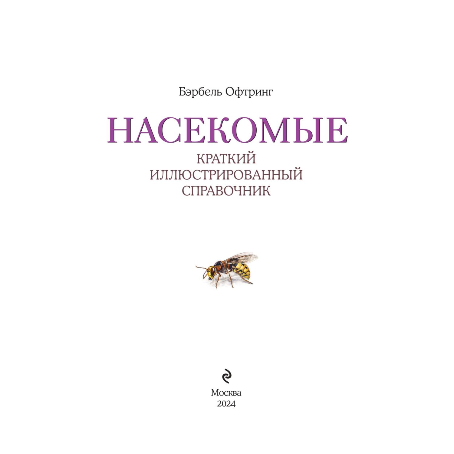 Книга Эксмо Насекомые. Краткий иллюстрированный справочник - фото 2