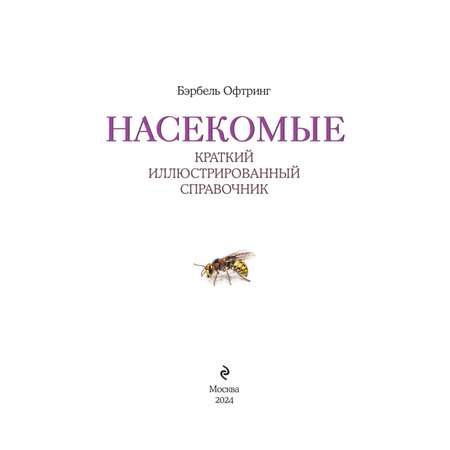 Книга Эксмо Насекомые. Краткий иллюстрированный справочник