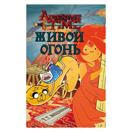 Книга АСТ Живой огонь