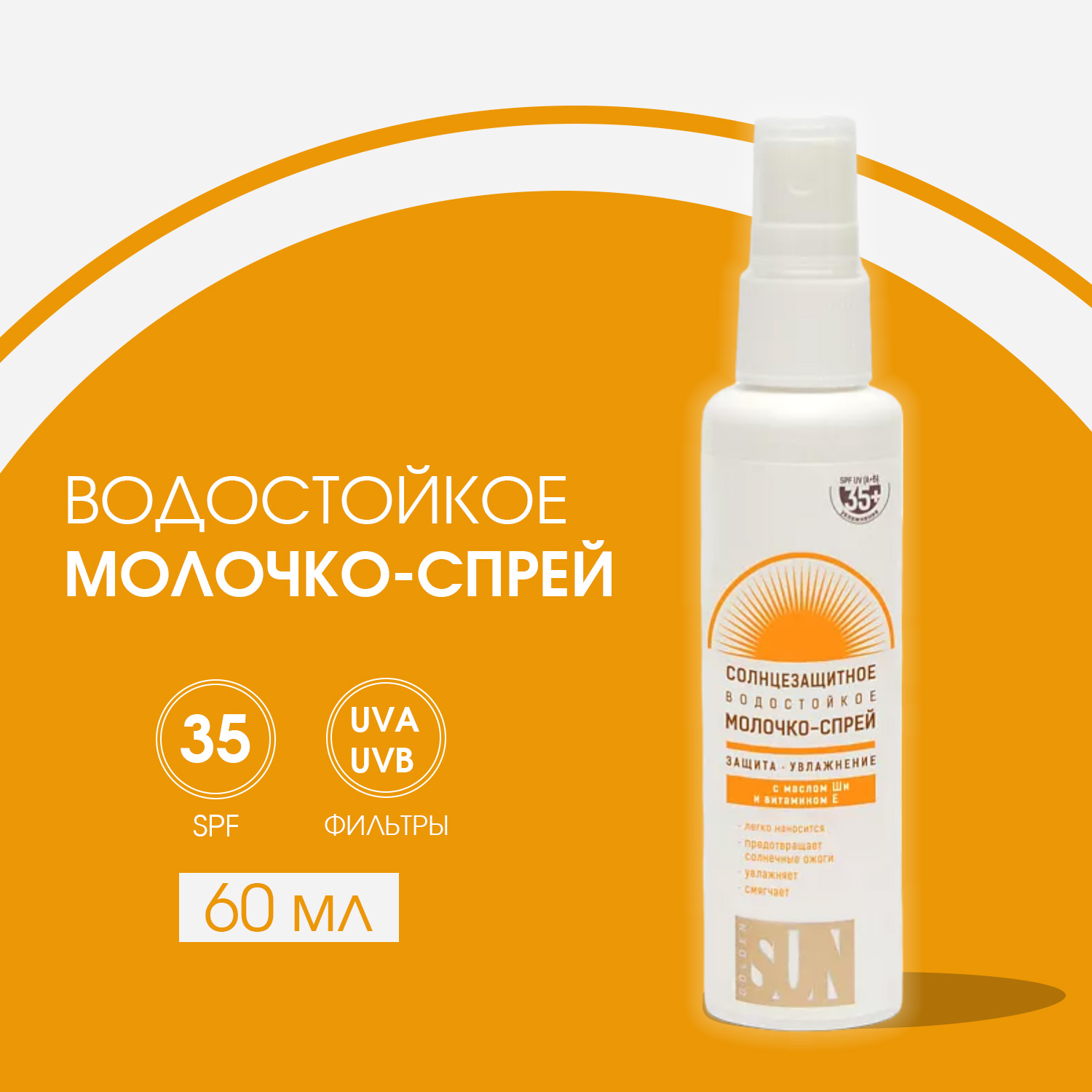 Солнцезащитное молочко-спрей Golden Sun SPF-35+ UV водостойкое 60мл К12 - фото 2