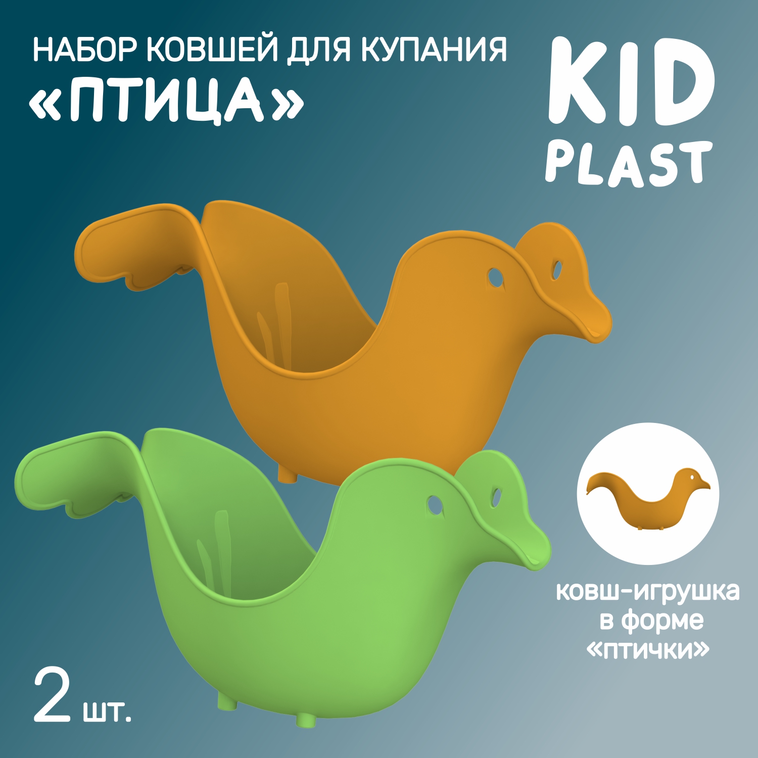 Набор ковшей для купания KidPlast Птичка 2 штуки оранжевый и зеленый - фото 1