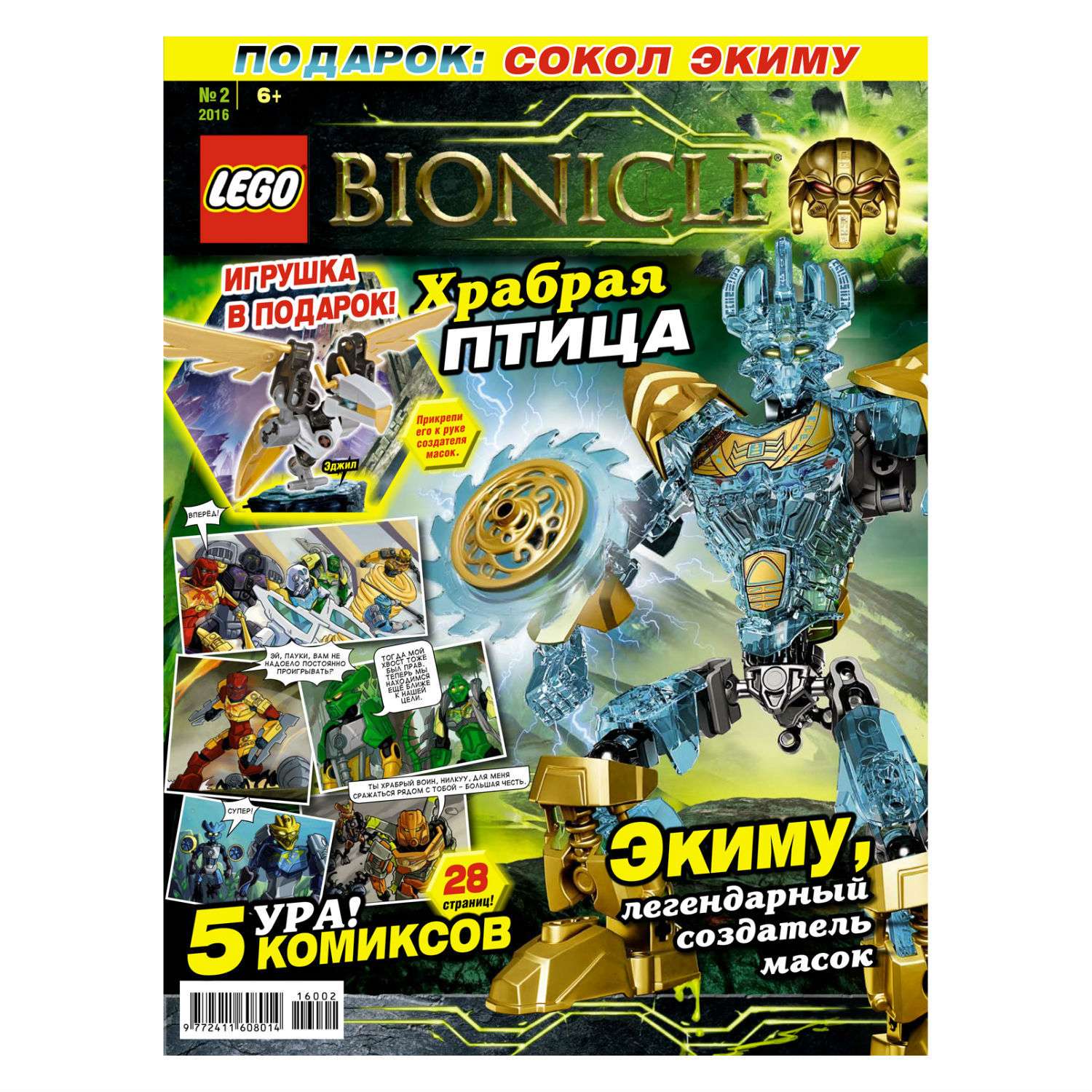 Журнал ORIGAMI Lego Bionicle/Бионкл в ассортименте - фото 1