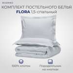 Комплект постельного белья SONNO FLORA 1.5-спальный цвет Норвежский серый