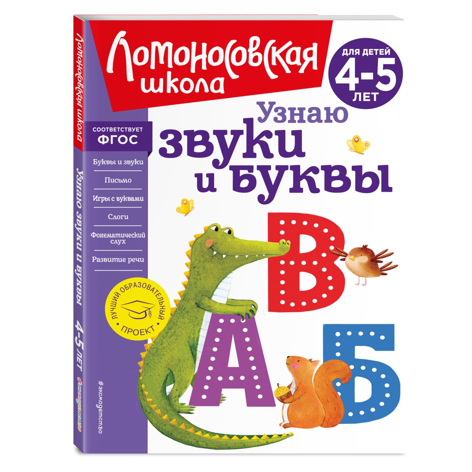 Узнаю звуки и буквы: для детей 4-5 лет