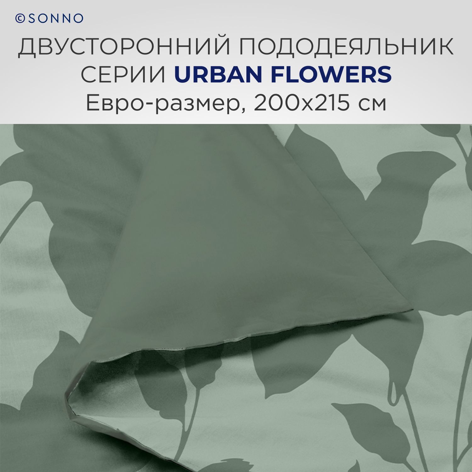 Комплект постельного белья SONNO URBAN FLOWERS евро-размер цвет Цветы тёмно-оливковый - фото 4