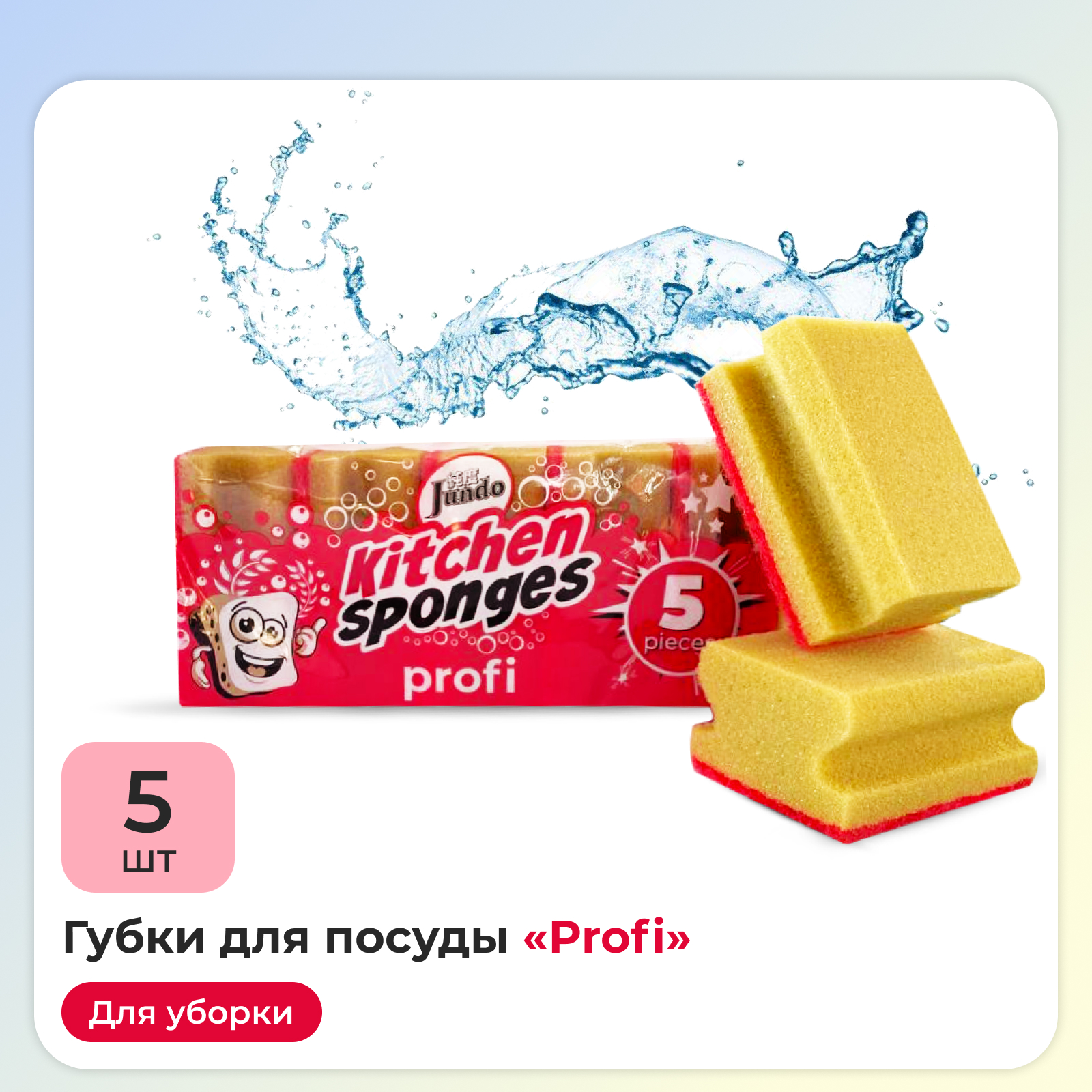 Губки для мытья посуды Jundo Kitchen Sponges Profi 5 шт поролон желтые - фото 1