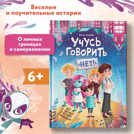 Книга Феникс Премьер Учусь говорить нет! Выстраиваем личные границы ребенка