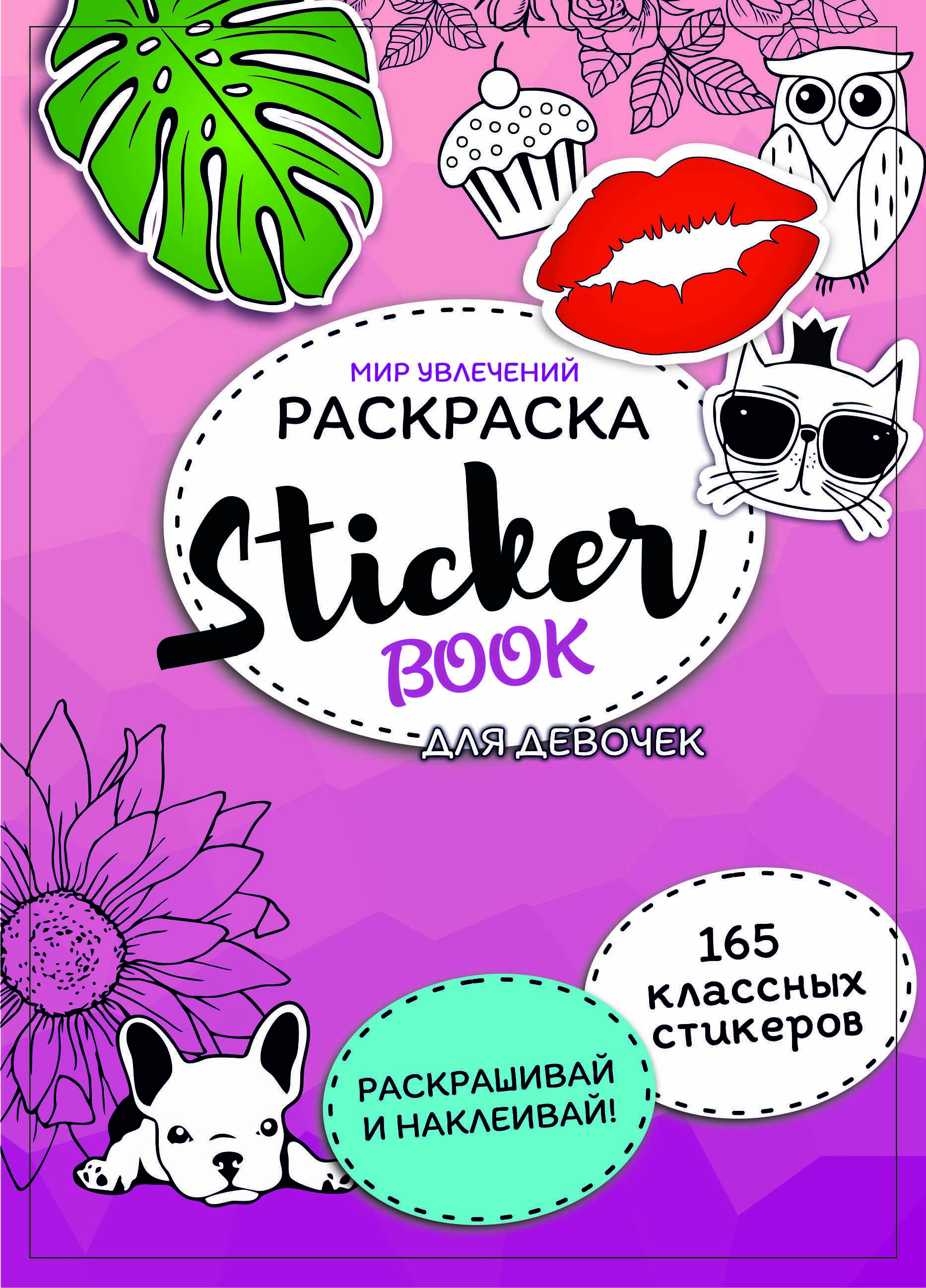 Стикербук Sticker book БВИ Стикербук - фото 1