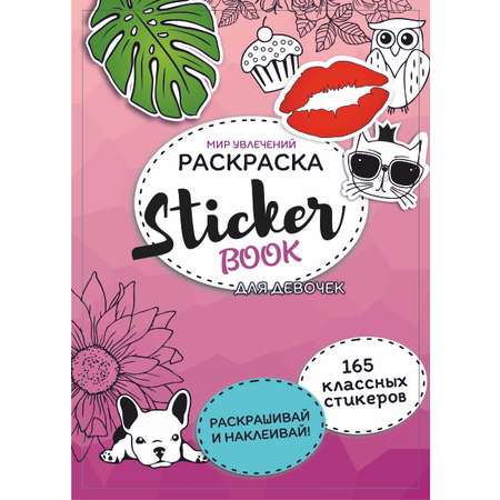 Стикербук Sticker book БВИ Стикербук