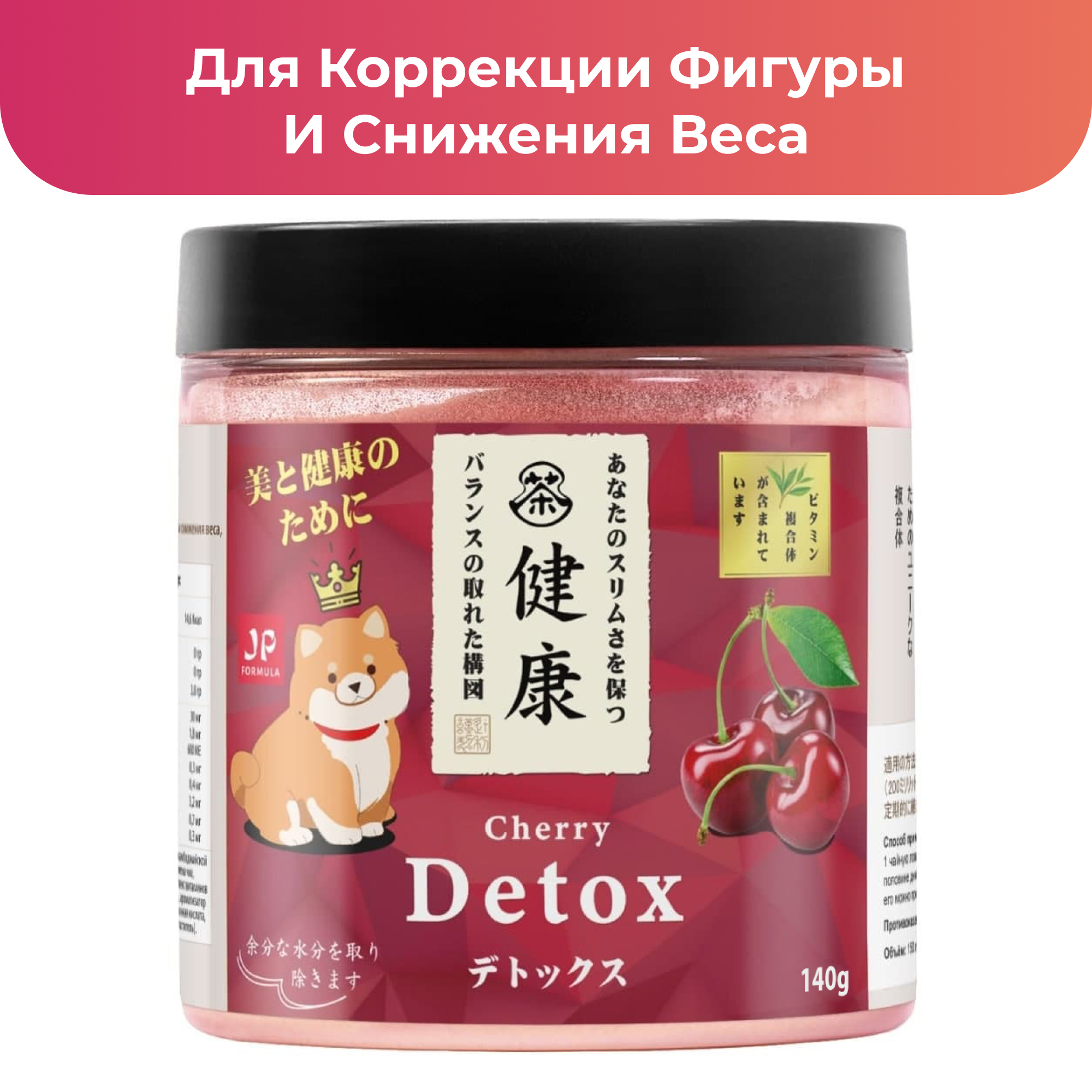 Детокс порошок для похудения Japan Formula вишня