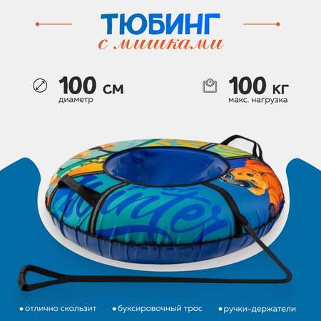 Тюбинг ТЯНИТОЛКАЙ 100 см