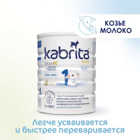 Смесь молочная Kabrita 1 Gold 800г c 0месяцев