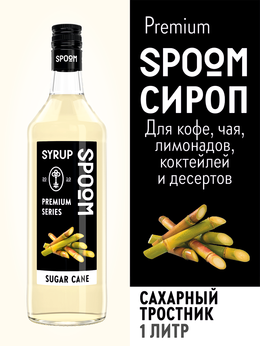 Сироп SPOOM Сахарный тростник 1л для кофе коктейлей и десертов