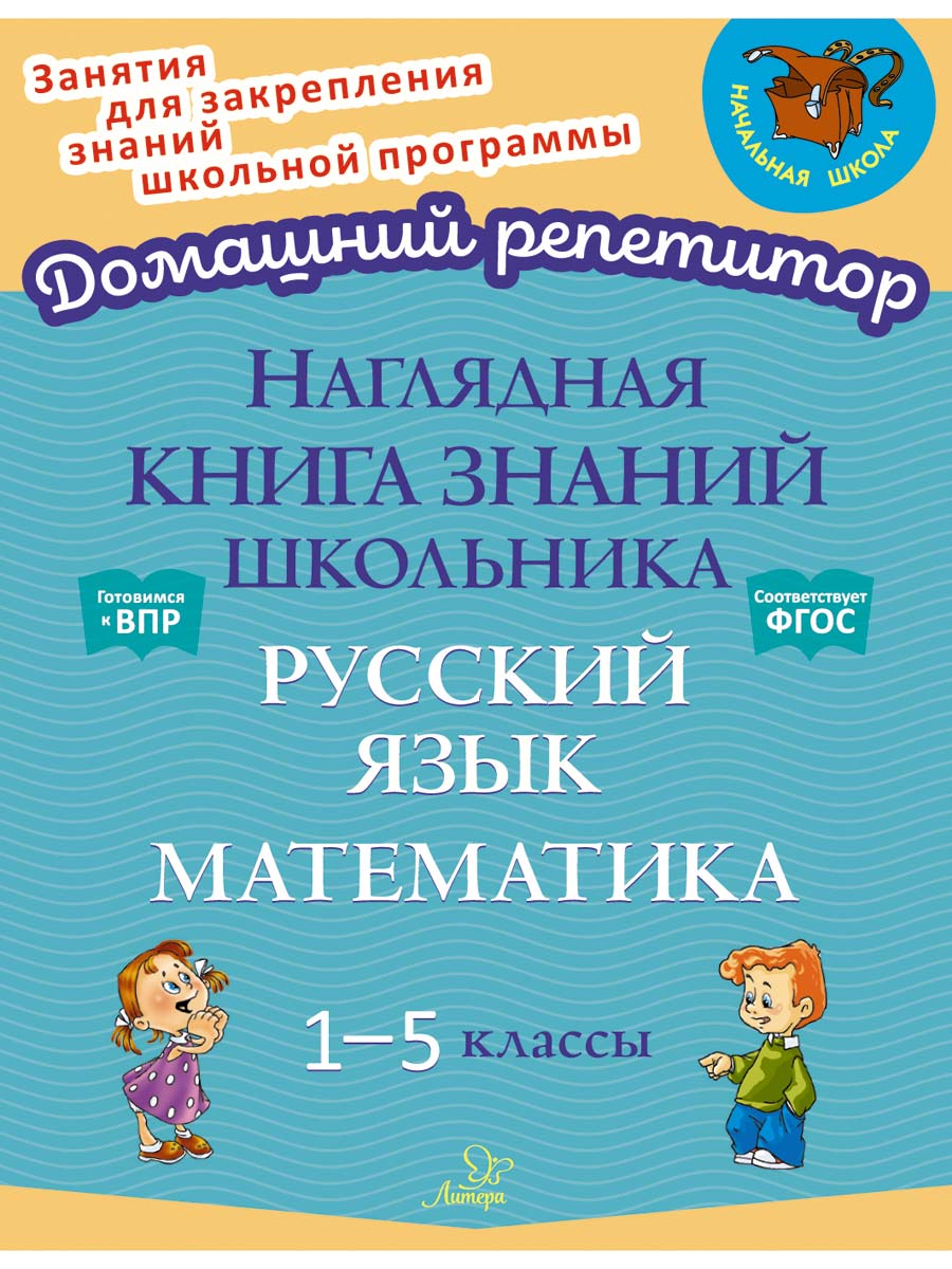 Книга ИД Литера Наглядная книга знаний школьника: Русский язык. Математика.  1-5 классы купить по цене 438 ₽ в интернет-магазине Детский мир