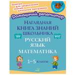 Книга ИД Литера Наглядная книга знаний школьника: Русский язык. Математика. 1-5 классы