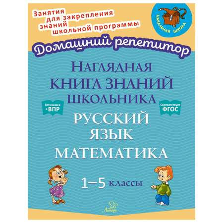 Книга ИД Литера Наглядная книга знаний школьника: Русский язык. Математика. 1-5 классы