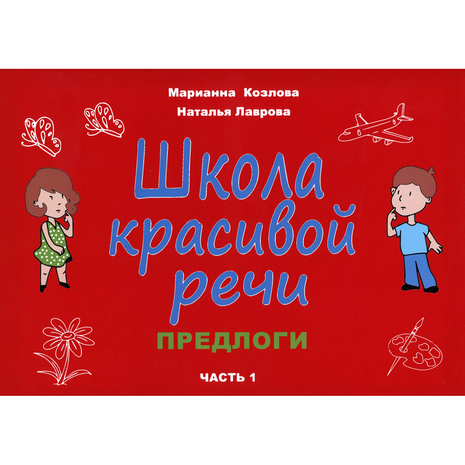 Книга В. Секачев Школа красивой речи. Предлоги. Часть 1 - фото 1