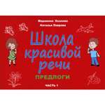 Книга В. Секачев Школа красивой речи. Предлоги. Часть 1