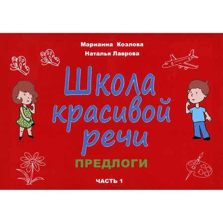 Книга В. Секачев Школа красивой речи. Предлоги. Часть 1