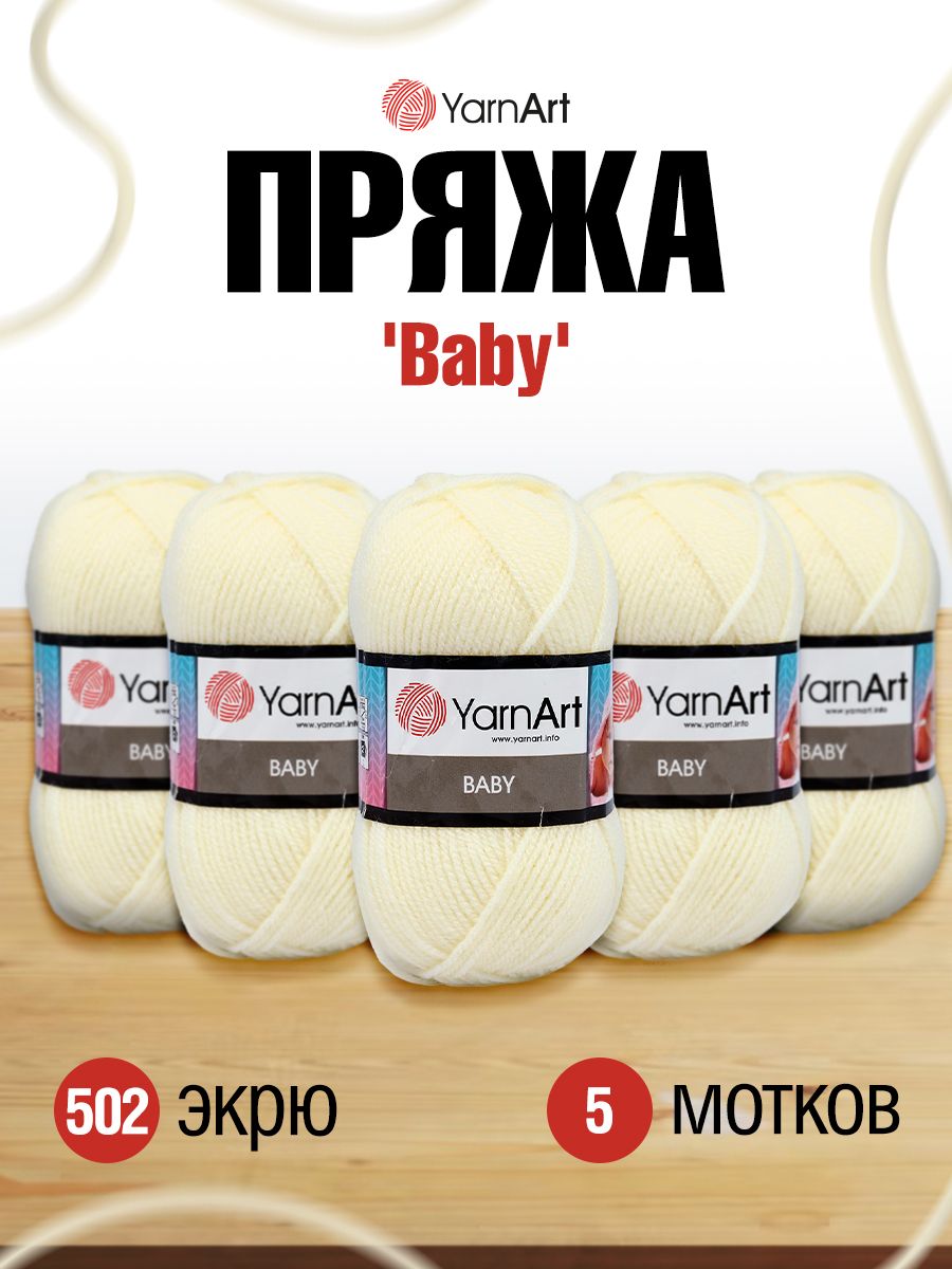 Пряжа для вязания YarnArt Baby 50 гр 150 м акрил мягкая детская 5 мотков 502 экрю - фото 1