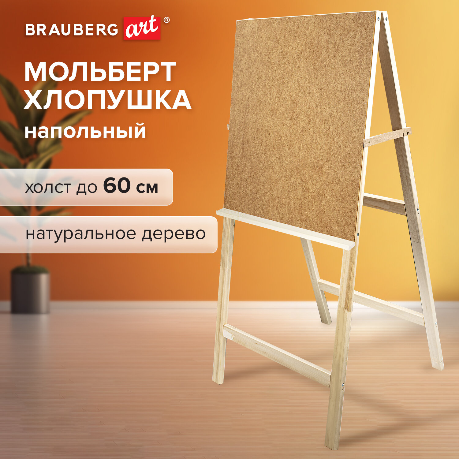 Мольберт напольный Brauberg для рисования деревянный планшет 60x58 см - фото 1