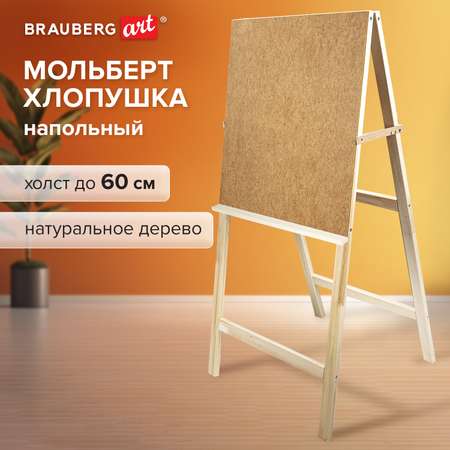 Мольберт напольный Brauberg для рисования деревянный планшет 60x58 см