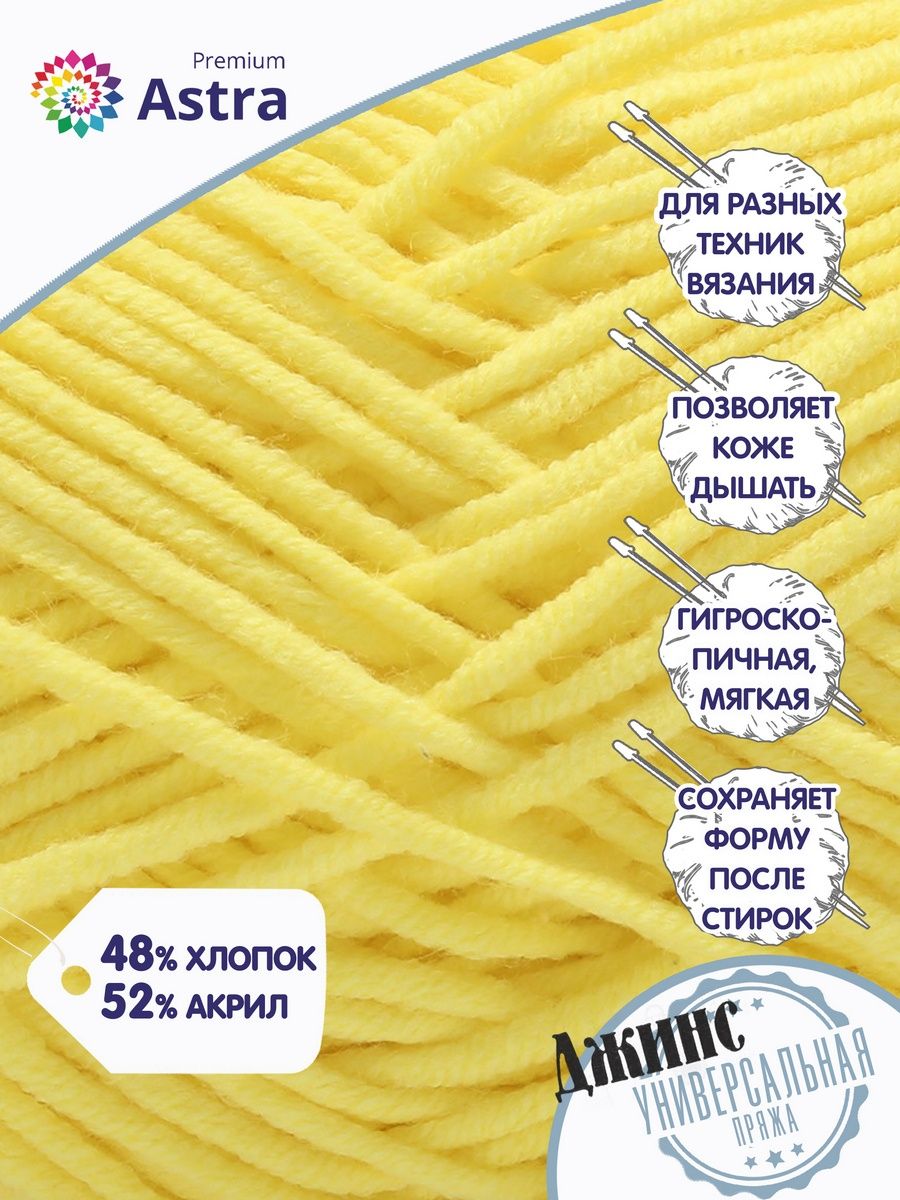 Пряжа для вязания Astra Premium джинс для повседневной одежды акрил хлопок 50 гр 135 м 310 желтый 4 мотка - фото 2