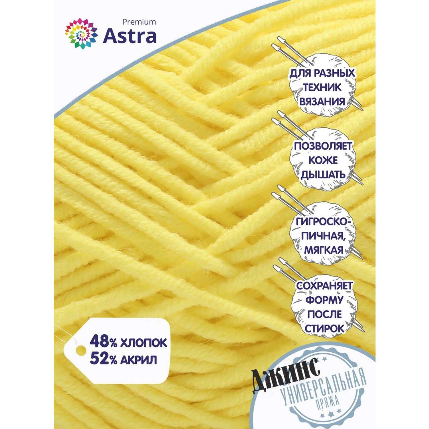 Пряжа для вязания Astra Premium джинс для повседневной одежды акрил хлопок 50 гр 135 м 310 желтый 4 мотка - фото 2