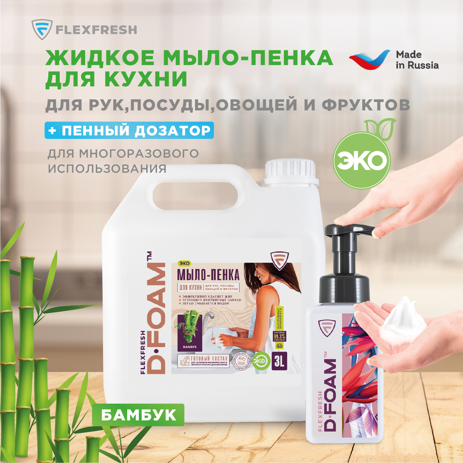 Мыло-пенка Flexfresh для кухни с ароматом бамбука в канистре 3 литра + дозатор - фото 3