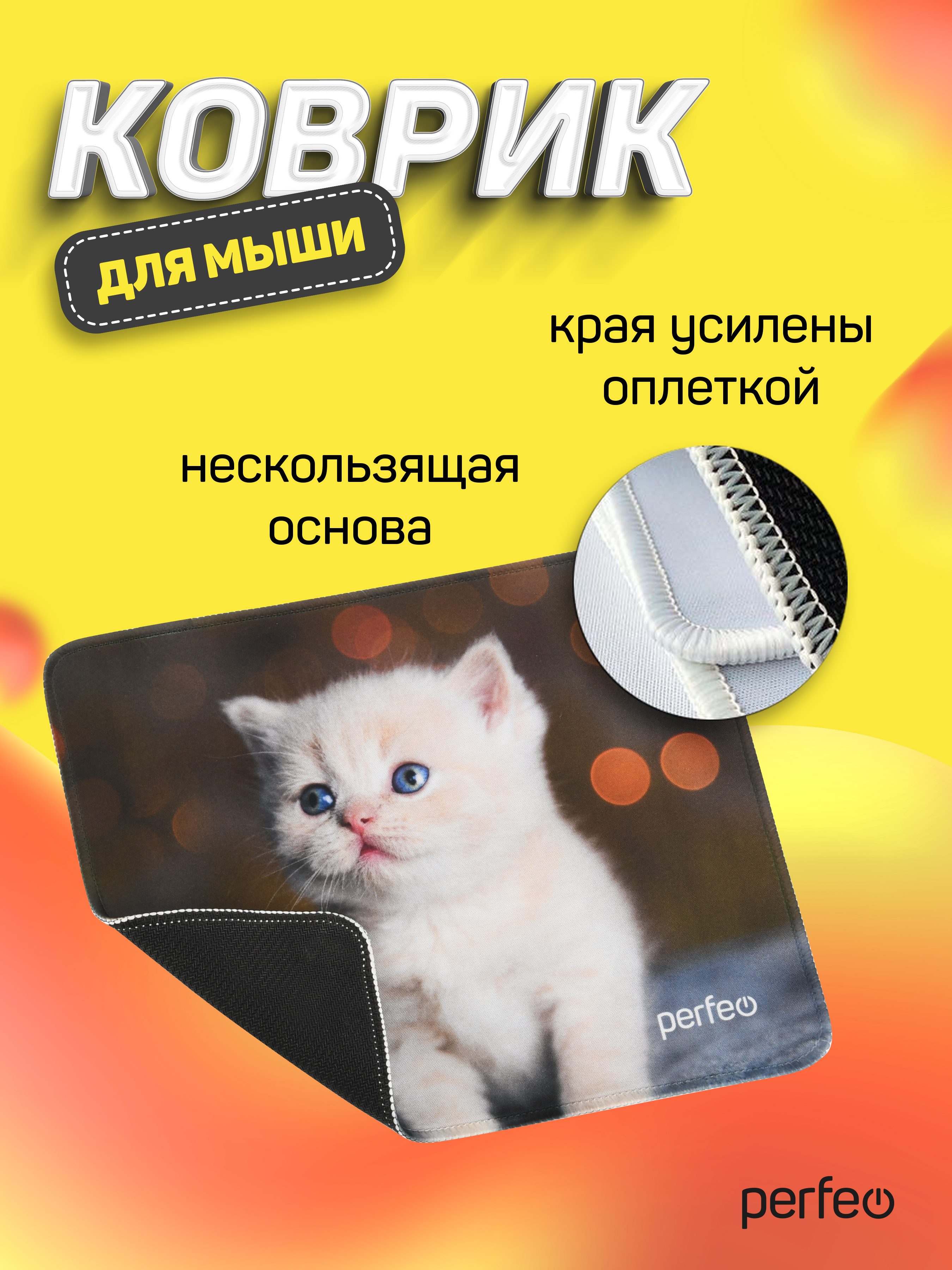 Коврик для мыши Perfeo Cat рисунок 17 - фото 4