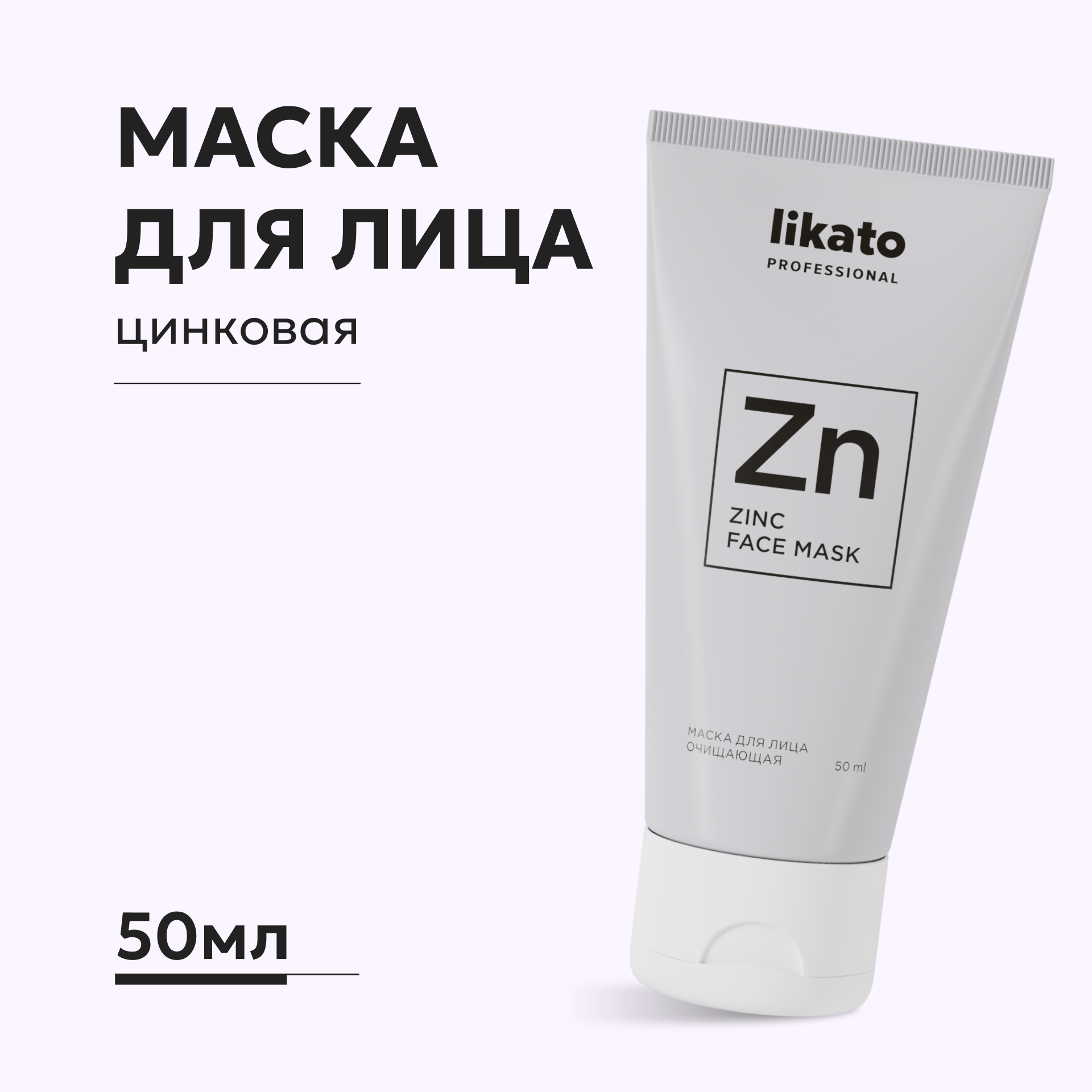 Маска Likato Professional для лица очищающая 50 мл - фото 1