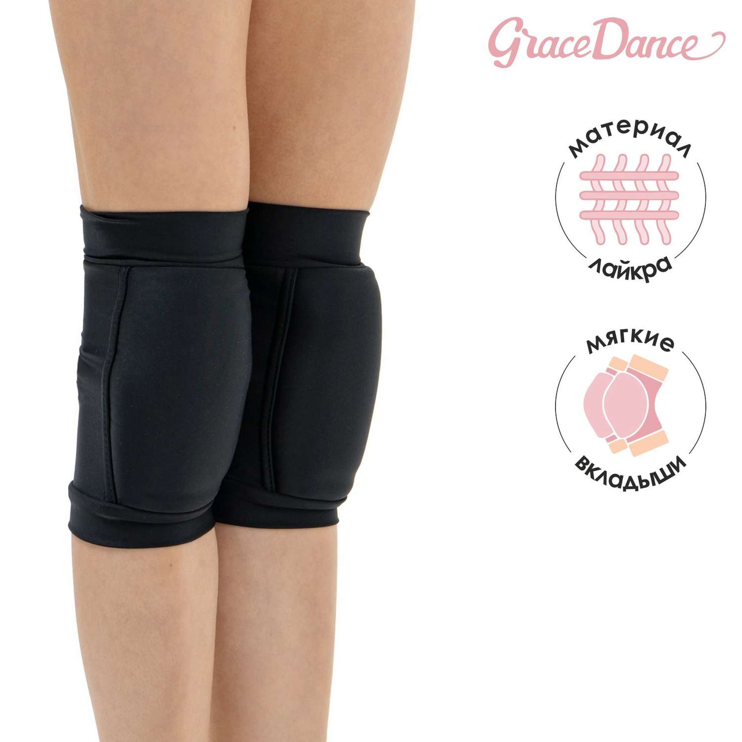 Наколенники Grace Dance для гимнастики и танцев с уплотнителем. лайкра. цвет чёрный. размер XS 4-7 лет - фото 1