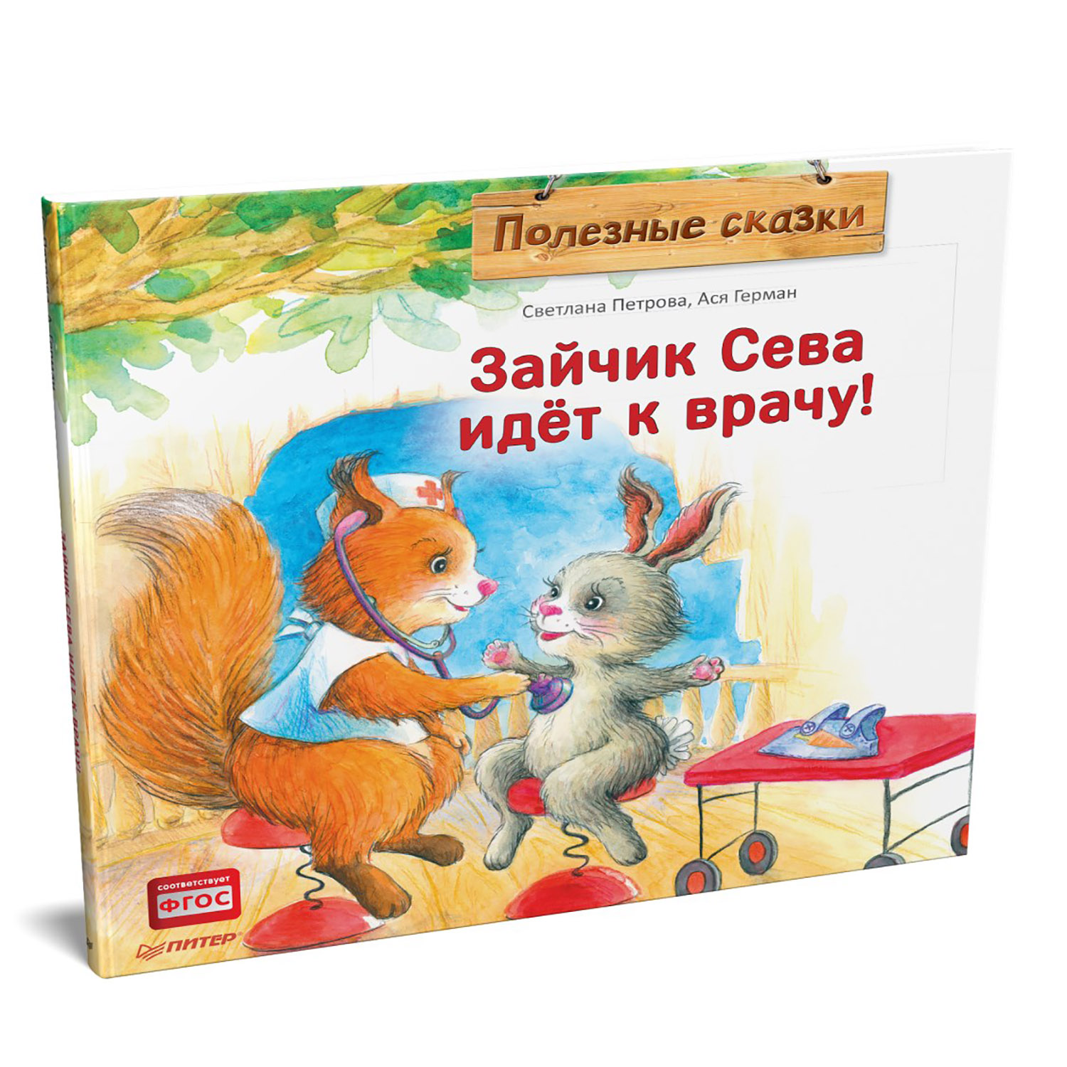 Книга ПИТЕР Зайчик Сева идёт к врачу Полезные сказки - фото 2